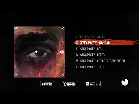 Видео: ПРЕМЬЕРА! EP | ЖЕКА РАСТУ "999" (FULL)