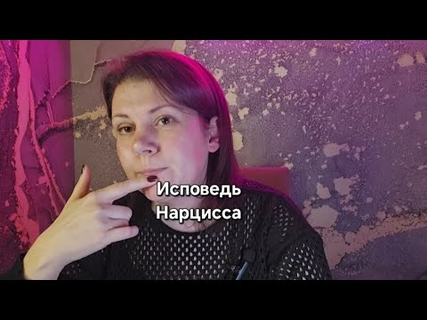 Видео: Исповедь Нарцисса #нарцисс #нарциссы #нарциссизм #психопат #нрл #прл #отношения #абъюз #брак #любовь