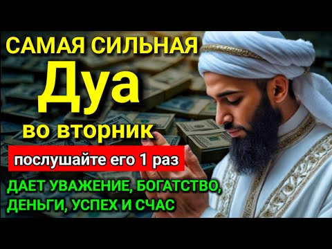 Видео: 💞 САМАЯ СИЛЬНАЯ Дуа во вторник Все желания сбываются! #дуа 💖🕋
