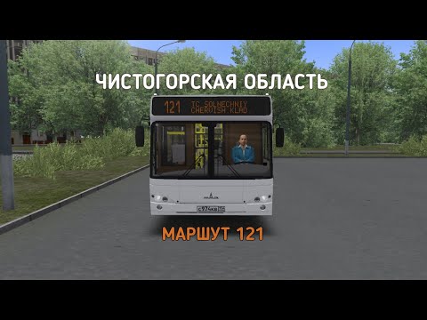 Видео: OMSI 2 ЧИСТОГОРСКАЯ ОБЛАСТЬ МАРШРУТ 121 НА МАЗ 103.469