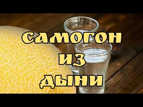 Видео: Самогон из дынного сока