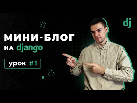 Видео: Создание мини-блога на Django 4 | Урок 1