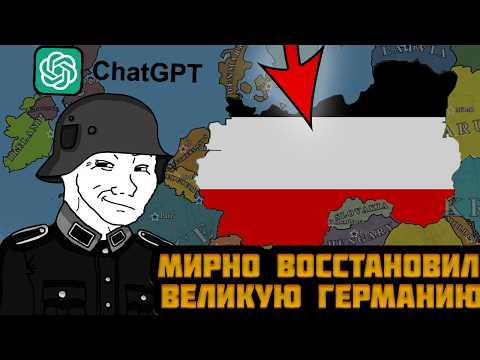Видео: Я ВОССТАНОВИЛ ВЕЛИКУЮ ГЕРМАНИЮ В ИГРЕ, ГДЕ МОЖНО РАЗГОВАРИВАТЬ С СТРАНАМИ — Pax Historia