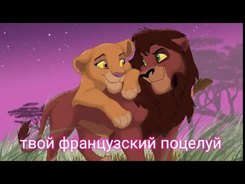 Видео: Кову & Киара - Твой французский поцелуй | Король лев |