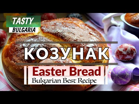 Видео: Пасхальный кулич - Болгарский козунак🌾🍞