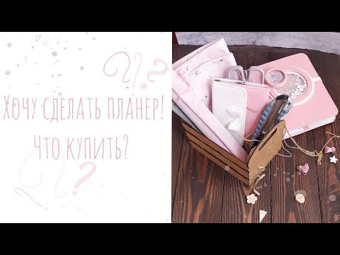 Видео: Скрапбукинг для новичков! Что купить для создания обложки, планера, холдера.