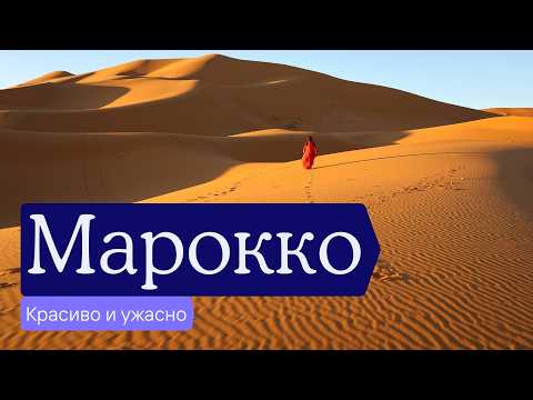 Видео: Марокко — что смотреть, как путешествовать, почему эту страну любят и ненавидят