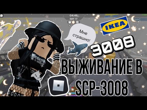 Видео: 💖Выживание в scp-3008💘|roblox scp-3008|~|роблокс scp-3008|