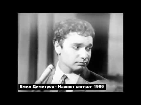 Видео: Нашият сигнал -1966 година Емил Димитров/Васил Андреев