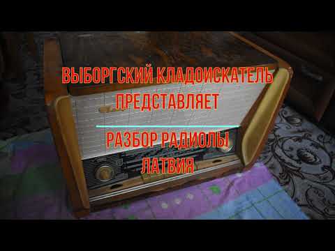 Видео: Разбор радиолы Латвия.