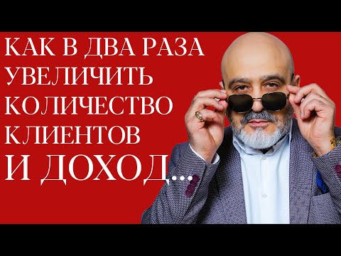 Видео: DEMETRIUS | Как В ДВА РАЗА увеличить количество клиентов и ДОХОД
