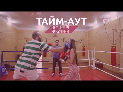 Видео: Тайм-аут | Рожеві Окуляри