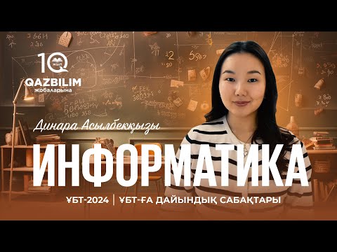 Видео: ҰБТ-2024 | ИНФОРМАТИКА ҰБТ | Тармақталған алгоритмдер if... elif... else шартты операторлары