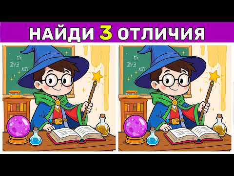 Видео: Найди 3 отличия за 90 секунд! №2 | Тренировка мозга