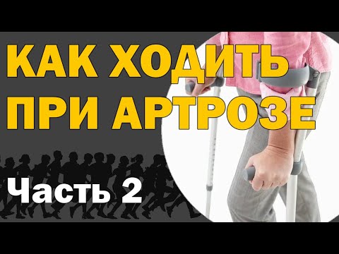 Видео: Как ходить при артрозе? Часть 2 - Практическая (Трость, Канадки, Скандинавская ходьба) [S05E15]
