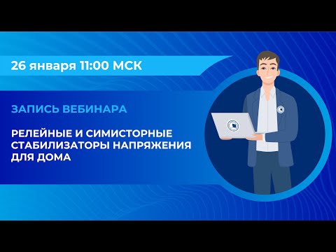 Видео: Вебинар: «Релейные и симисторные стабилизаторы напряжения для дома»