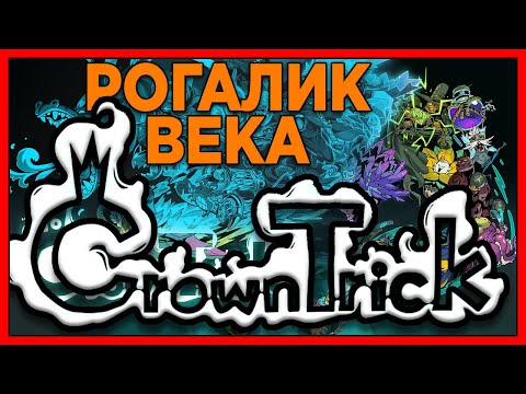 Видео: CROWN TRICK обзор, за 5 минут, лучший рогалик, Новое РПГ