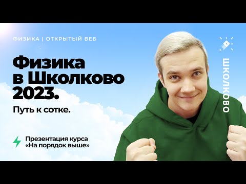 Видео: Физика в Школково-2023 "На порядок выше". Путь к сотке!