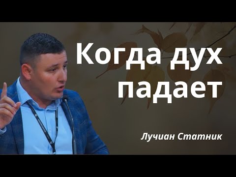 Видео: КОГДА ДУХ ПАДАЕТ | Лучиан Статник | Проповедь