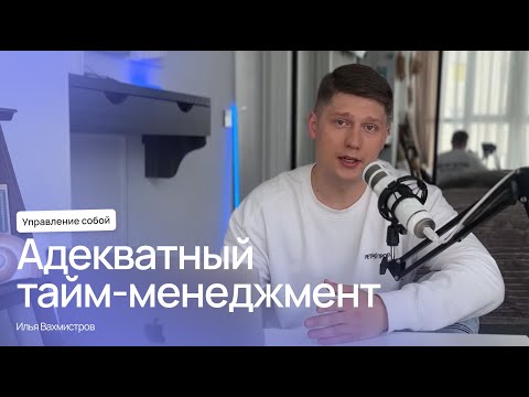 Видео: Тайм-менеджмент здорового человека: 6 адекватных принципов