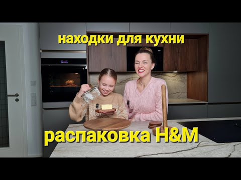 Видео: Распаковка H&M Home | уютные находки для кухни 💕
