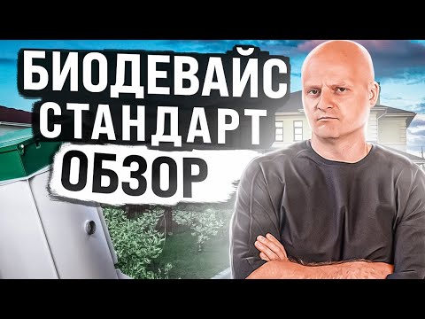 Видео: Полный обзор септика Биодевайс Стандарт | Лучший септик для дома