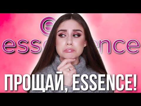 Видео: Пока, пока! Essence Старый Ассортимент 2021!