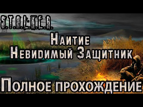 Видео: S.T.A.L.K.E.R. Наитие. Невидимый Защитник - Полное Прохождение