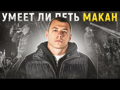 Видео: УМЕЕТ ЛИ ПЕТЬ МАКАН | В глубине души он - ЛИРИЧЕСКИЙ ПАЦАН