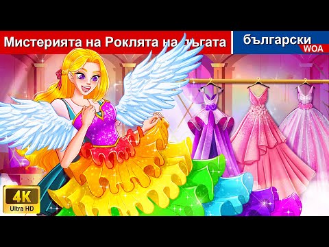 Видео: Мистерията на роклята на дъгата 🌛 Princess Story in Bulgarian Fairy Tales - @woabulgarianfairytales