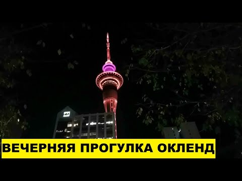 Видео: ВЕЧЕРНЯЯ ПРОГУЛКА в ОКЛЕНДЕ