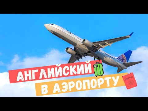 Видео: Английский в Аэропорту для Путешествий - At the Airport | Самые Нужные Фразы на Английском
