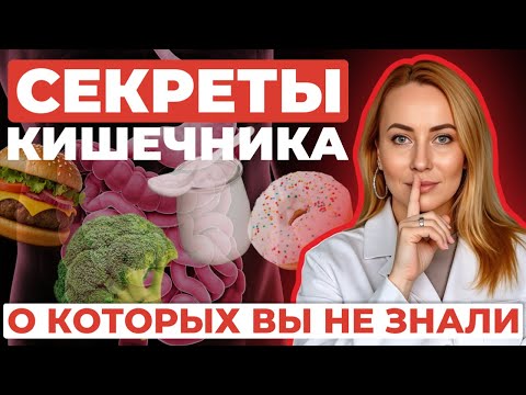 Видео: Секреты кишечника, о которых мы не знали