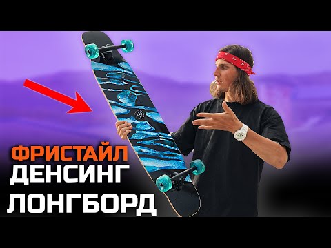 Видео: НЕ ДОРОГОЙ ЛОНГБОРД ДЛЯ ДЕНСИНГА И ФРИСТАЙЛА | Лонгборд Ridex SNAKE