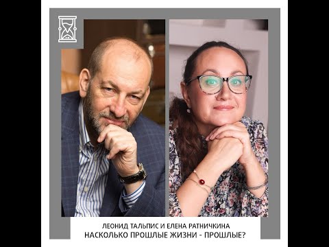 Видео: Елена Ратничкина и Леонид Тальпис. Прошлые жизни - прошлые ли они? Эфир, заряженный на успех 🔥🔥🔥