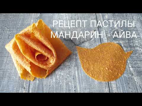Видео: ПАСТИЛА МАНДАРИН  - АЙВА РЕЦЕПТ 🧡🔥