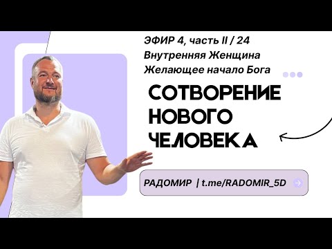Видео: Эфир 4, часть 2.Внутренняя Женщина,Желающее Начало Бога.Из серии эфиров: Сотворение Нового Человека 