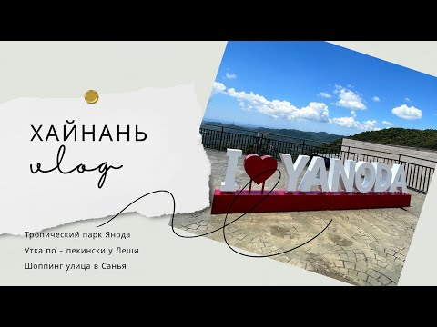 Видео: Хайнань 4. Июль 2024. Утка по - пекински. Тропический парк Янода. Торговая улица в Санья.