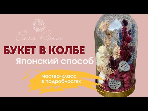 Видео: Букет в колбе. Флористика Японский способ. Букет из стабилизированных цветов. Мастер класс подробно