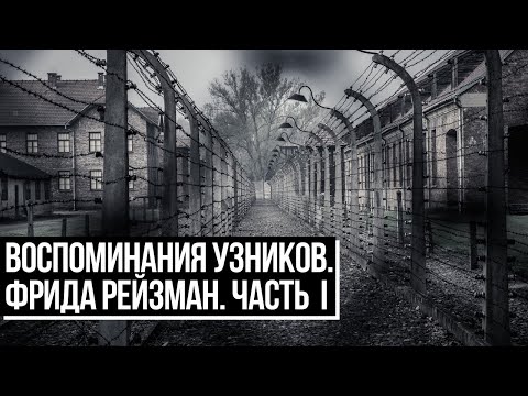 Видео: Воспоминания узников концлагерей и гетто | Фрида Рейзман | Часть первая