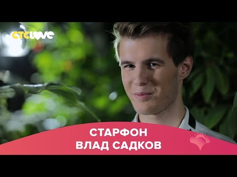 Видео: Влад Садков | Старфон