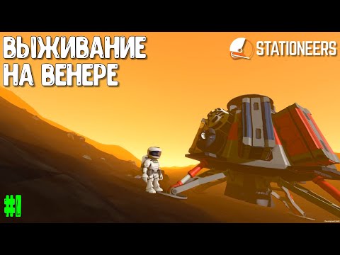 Видео: Stationeers ► Выживание на Венере #1 – Располагаем начальную базу