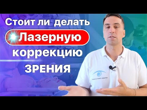 Видео: Стоит ли делать лазерную коррекцию зрения