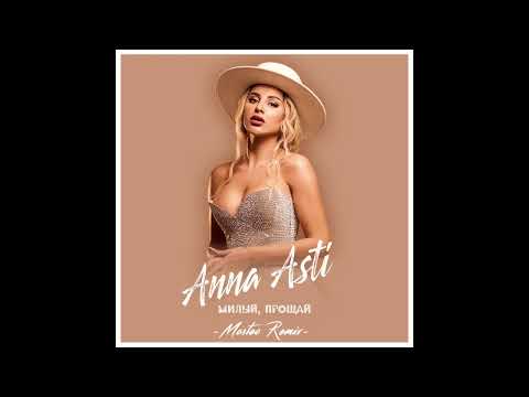 Видео: Anna Asti - Милый, прощай (Mosteo Remix)