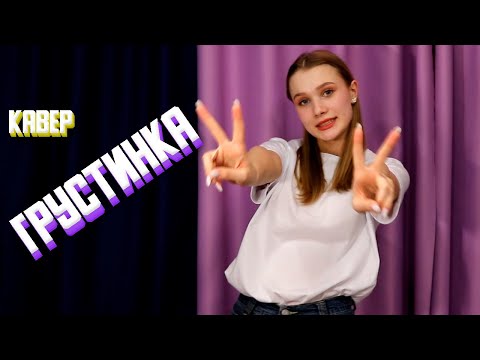 Видео: Грустинка ( Хабиб  ) —  кавер Полина Горинова