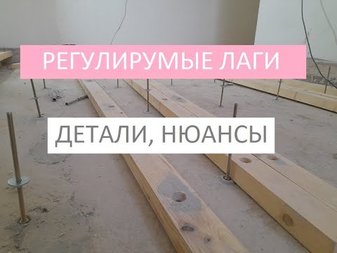 Видео: Регулируемые лаги! Пошаговая инструкция укладки