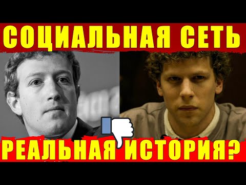 Видео: История о Марке Цукерберге и Фейсбуке. Отличие реальной истории от фильма Социальная Сеть