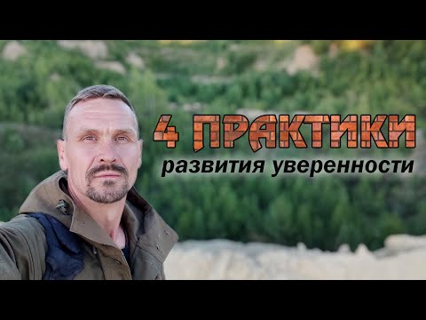 Видео: 4 практики для развития уверенности