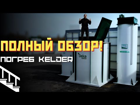 Видео: ПЛАСТИКОВЫЙ ПОГРЕБ КЕЛДЕР (Kelder)от Дека! Полный и детальный обзор!