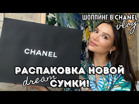 Видео: МОЯ НОВАЯ СУМКА CHANEL 19 👜  | В ЧЕМ ПОДВОХ? РАСПАКОВКА & ОБЗОР